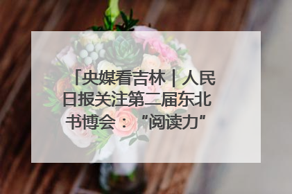 央媒看吉林｜人民日报关注第二届东北书博会：“阅读力”也是“发展力”