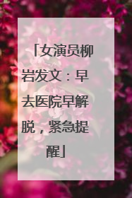 女演员柳岩发文：早去医院早解脱，紧急提醒