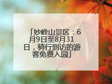 妙峰山景区：6月9日至8月31日，骑行到访的游客免费入园