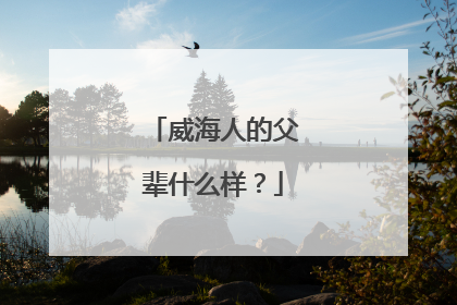 威海人的父辈什么样？