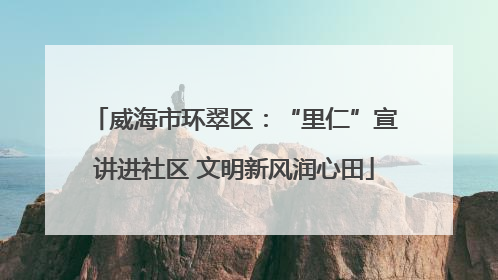 威海市环翠区：“里仁”宣讲进社区 文明新风润心田