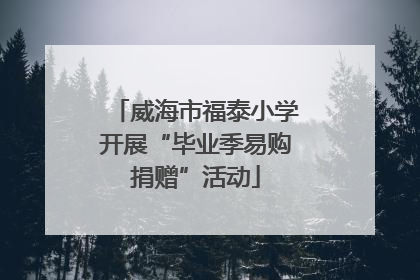 威海市福泰小学开展“毕业季易购捐赠”活动