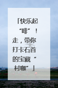 快乐起“啡”！走，带你打卡石首的宝藏“村咖”