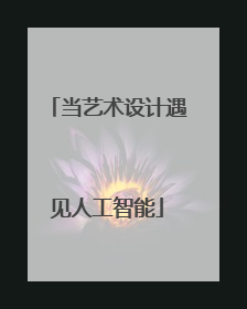当艺术设计遇见人工智能
