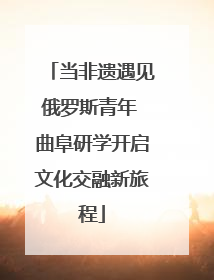 当非遗遇见俄罗斯青年 曲阜研学开启文化交融新旅程