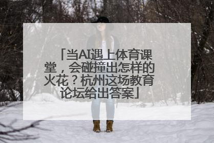 当AI遇上体育课堂，会碰撞出怎样的火花？杭州这场教育论坛给出答案