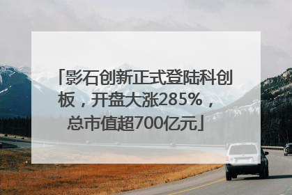 影石创新正式登陆科创板，开盘大涨285%，总市值超700亿元
