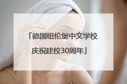 德国纽伦堡中文学校庆祝建校30周年