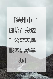 德州市“创培在身边”公益志愿服务活动举办