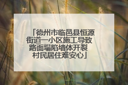 德州市临邑县恒源街道一小区施工导致路面塌陷墙体开裂 村民居住难安心