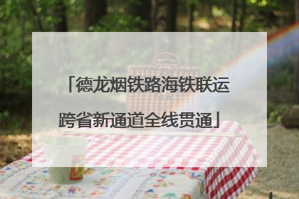 德龙烟铁路海铁联运跨省新通道全线贯通