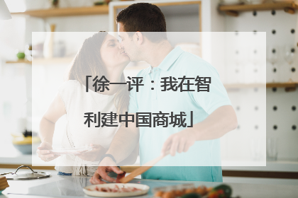 徐一评：我在智利建中国商城