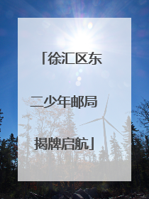 徐汇区东二少年邮局揭牌启航