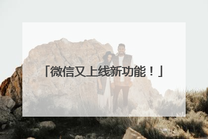 微信又上线新功能！