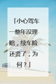 小心驾车一整年没理赔，续车险还贵了，为何？