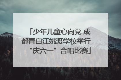 少年儿童心向党 成都青白江姚渡学校举行“庆六一”合唱比赛