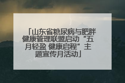 山东省糖尿病与肥胖健康管理联盟启动“五月轻盈 健康启程”主题宣传月活动