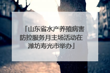 山东省水产养殖病害防控服务月主场活动在潍坊寿光市举办