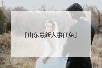 山东最新人事任免