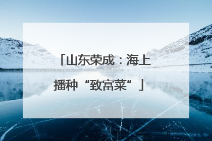 山东荣成：海上播种“致富菜”