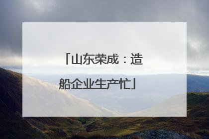 山东荣成：造船企业生产忙