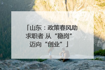 山东：政策春风助求职者 从“稳岗”迈向“创业”