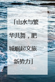 山水与繁华共舞，肥城崛起文旅新势力