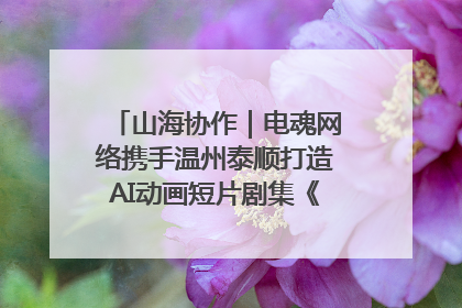 山海协作｜电魂网络携手温州泰顺打造AI动画短片剧集《寻梦泰顺》