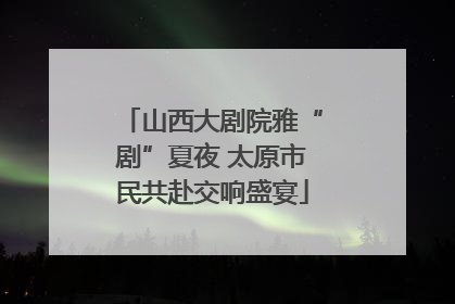山西大剧院雅“剧”夏夜 太原市民共赴交响盛宴
