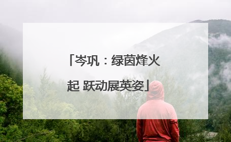 岑巩：绿茵烽火起 跃动展英姿