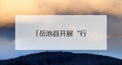 岳池县开展“行践青春 童心同行”青年志愿活动