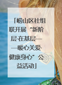 崂山区社组联开展“新阶层·在基层——暖心关爱·健康身心”公益活动