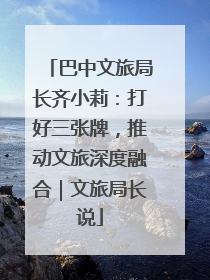 巴中文旅局长齐小莉：打好三张牌，推动文旅深度融合｜文旅局长说