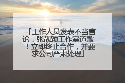 工作人员发表不当言论，张靓颖工作室道歉！立即终止合作，并要求公司严肃处理