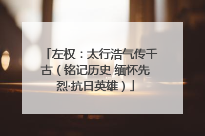 左权：太行浩气传千古（铭记历史 缅怀先烈·抗日英雄）