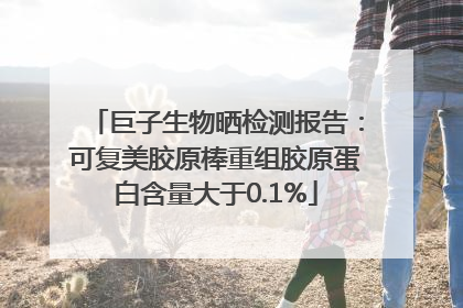 巨子生物晒检测报告：可复美胶原棒重组胶原蛋白含量大于0.1%
