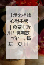 常来相城 心想事成｜免费！折扣！暑期放“价”，畅玩一夏！