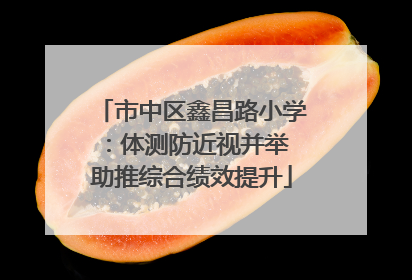 市中区鑫昌路小学：体测防近视并举 助推综合绩效提升