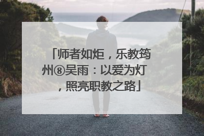 师者如炬，乐教筠州⑧吴雨：以爱为灯，照亮职教之路