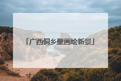 广西侗乡壁画绘新景