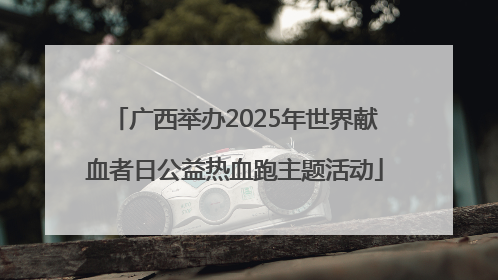 广西举办2025年世界献血者日公益热血跑主题活动
