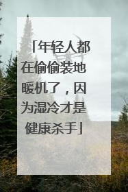 年轻人都在偷偷装地暖机了，因为湿冷才是健康杀手