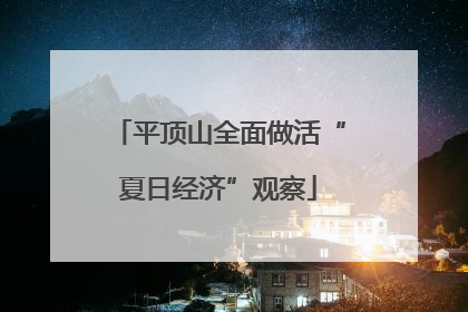 平顶山全面做活“夏日经济”观察
