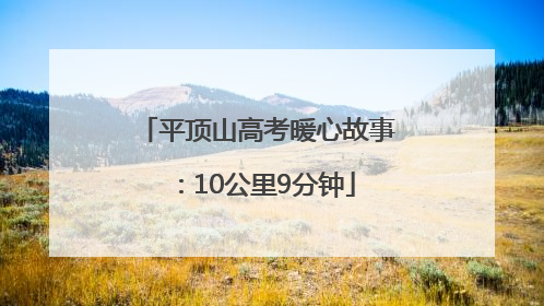 平顶山高考暖心故事：10公里9分钟