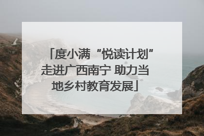 度小满“悦读计划”走进广西南宁 助力当地乡村教育发展