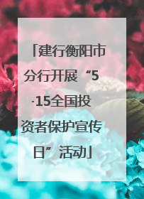 建行衡阳市分行开展“5·15全国投资者保护宣传日”活动