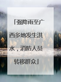 强降雨至广西多地发生洪水，消防人员转移群众