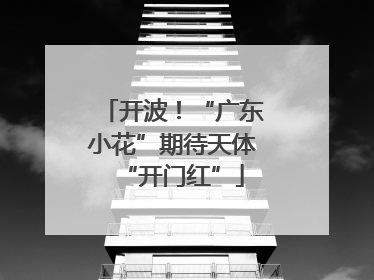 开波！“广东小花”期待天体“开门红”