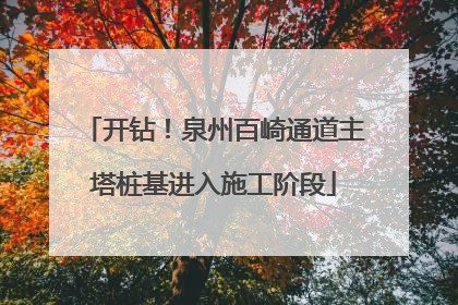 开钻！泉州百崎通道主塔桩基进入施工阶段