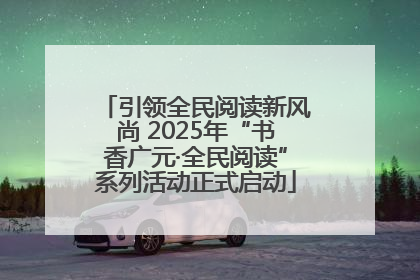 引领全民阅读新风尚 2025年“书香广元·全民阅读”系列活动正式启动